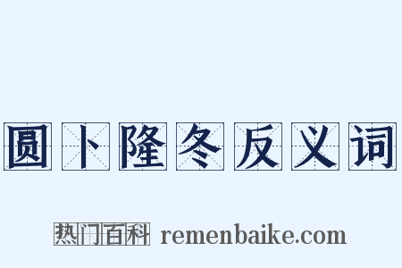 圆卜隆冬反义词是什么意思的图片